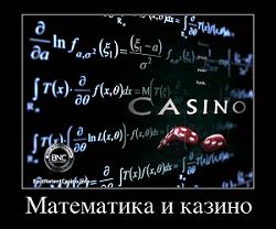 Математика и казино