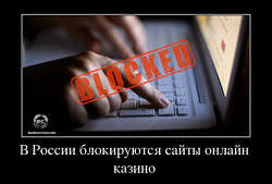 В России блокируются сайты онлайн казино