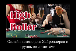 Онлайн казино для Хайроллеров с крупными лимитами ставок и выплат