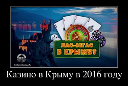 Казино в Крыму в 2016 году