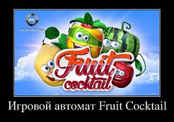 Игровой автомат Fruit Cocktail