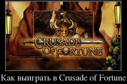 Как выиграть в Crusade of Fortune