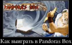 Как выиграть в Pandoras Box