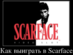 Как выиграть в Scarface