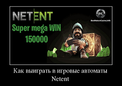 Как выиграть в игровые автоматы Netent